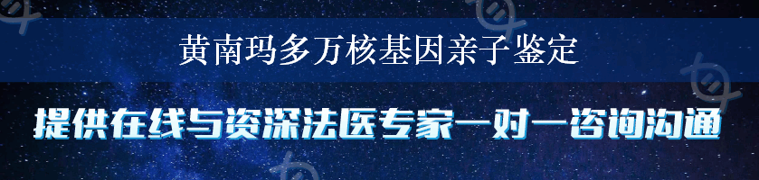 黄南玛多万核基因亲子鉴定